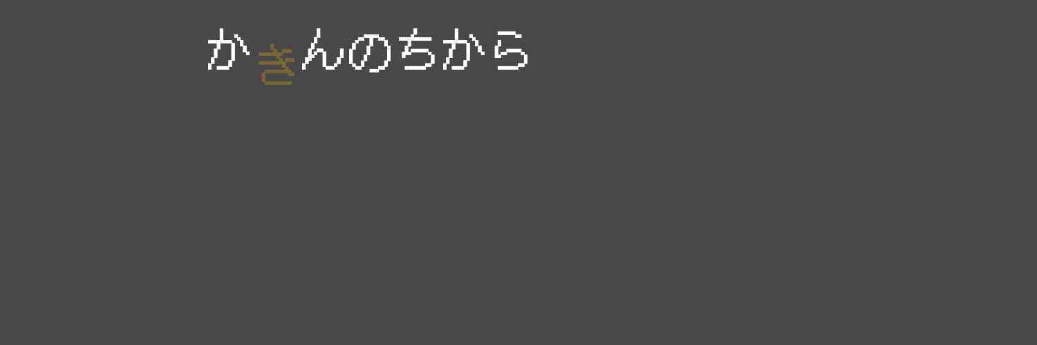 かきんのちから