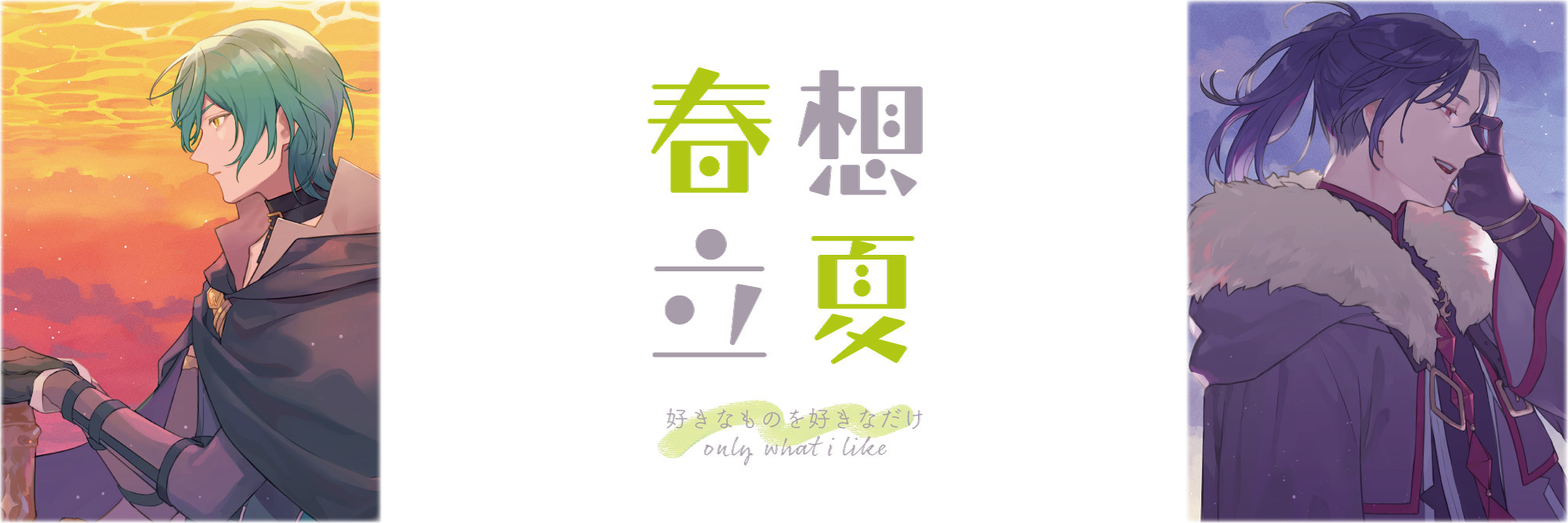 春想立夏