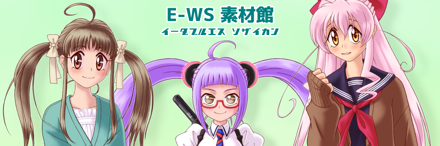 E-WS素材館