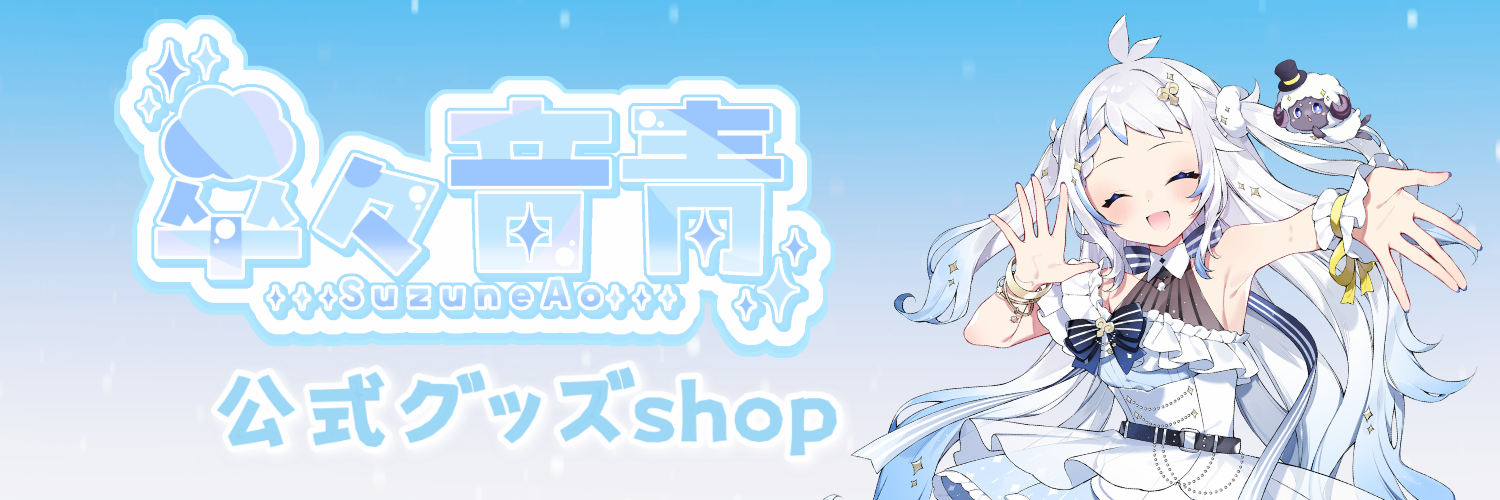 翠々音青のグッズ屋さん
