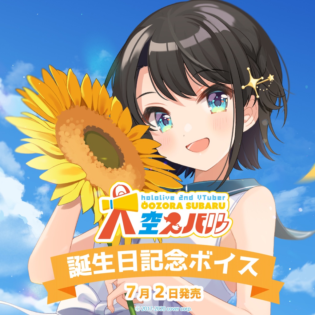 大空スバル 誕生日記念グッズ 2020-