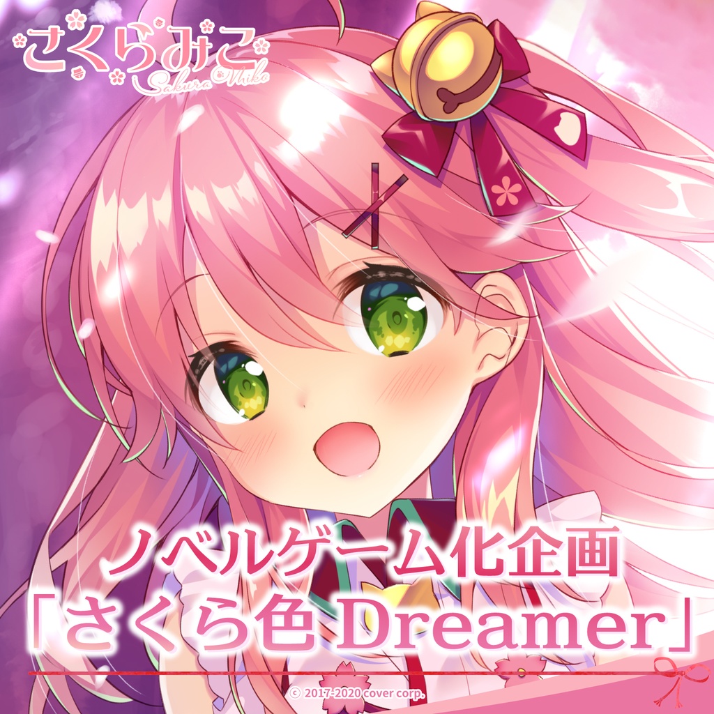 さくらみこ ノベルゲーム化企画「さくら色Dreamer」 - ホロライブ