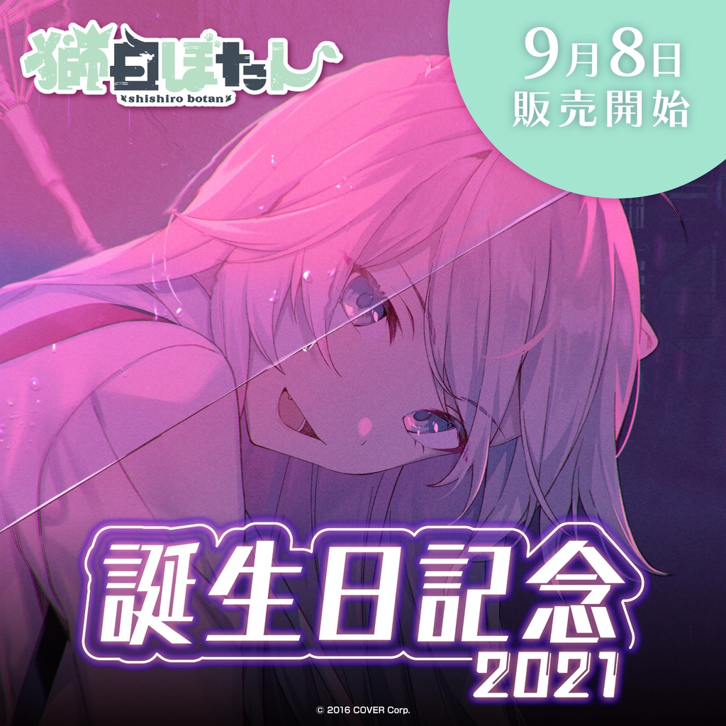 獅白ぼたん 誕生日記念2021 - ホロライブプロダクション BOOTH - BOOTH