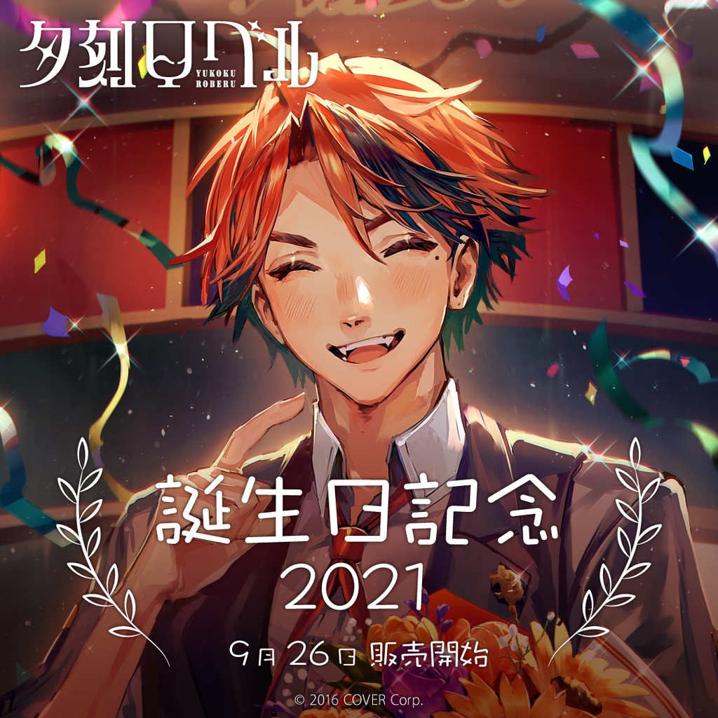 夕刻ロベル 誕生日記念2021 - ホロライブプロダクション BOOTH - BOOTH