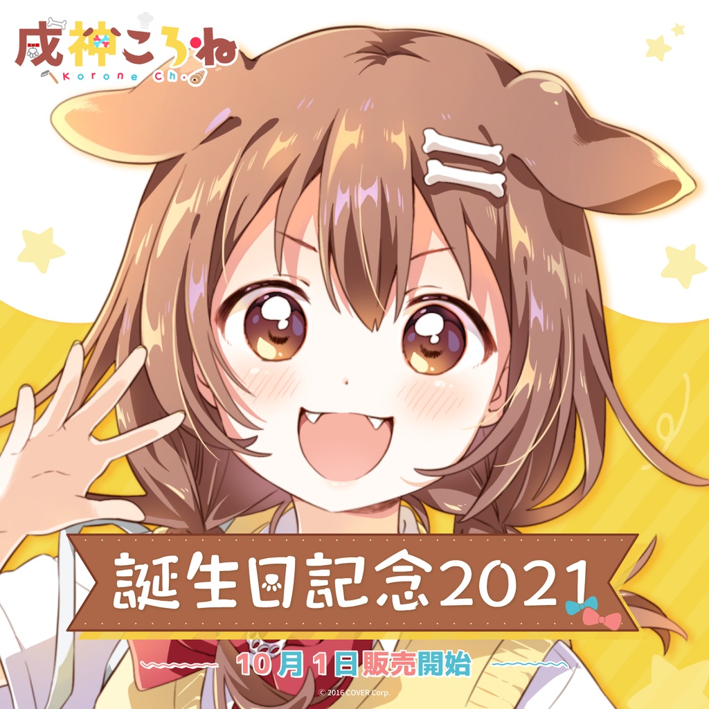 大人気 ホロライブ EXPO2024 メンバーシップ限定 戌神ころね その他 ...