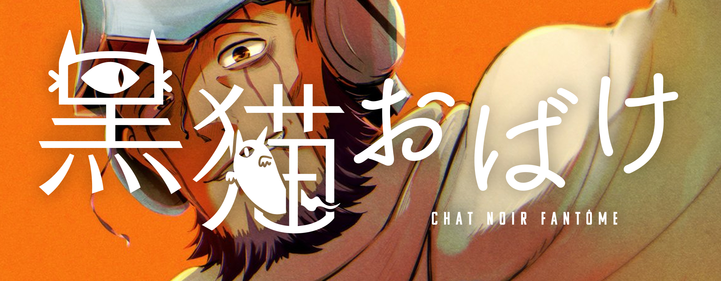 黒猫おばけ〈ちょび〉