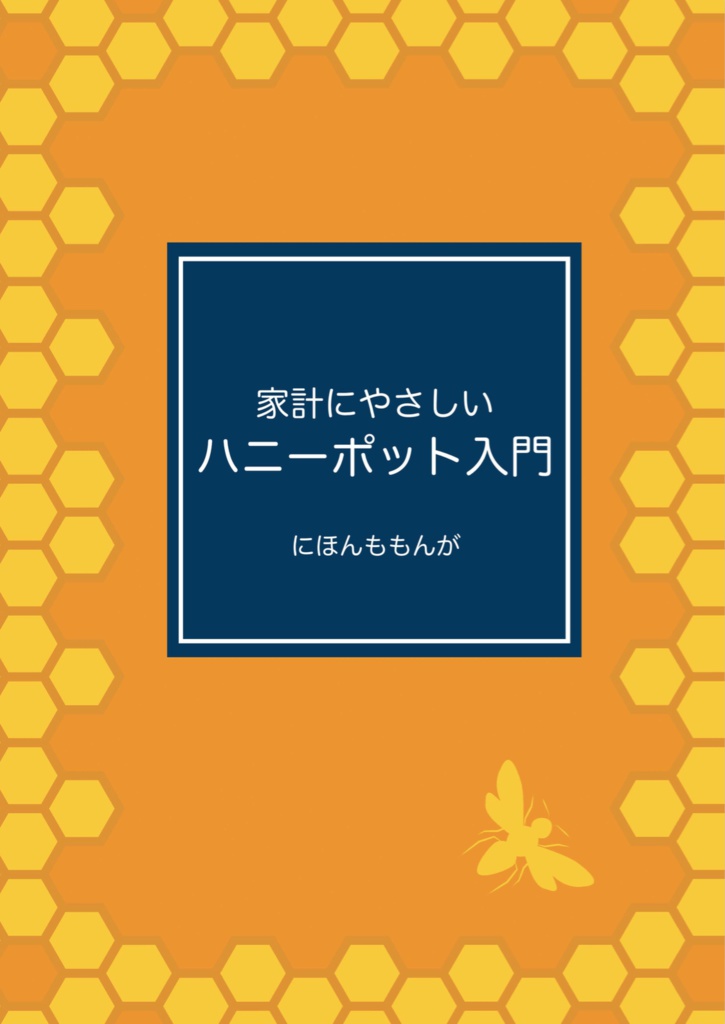 家計にやさしいハニーポット入門