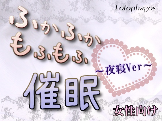ふかふかもふもふ催眠【夜寝♯01ver.】