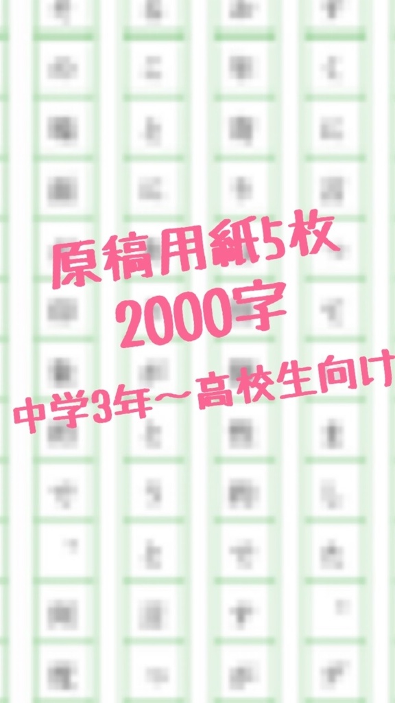 読書感想文 原稿用紙5枚2 000字 中学3年 高校生向け ろんりの学生支援ショップ Booth