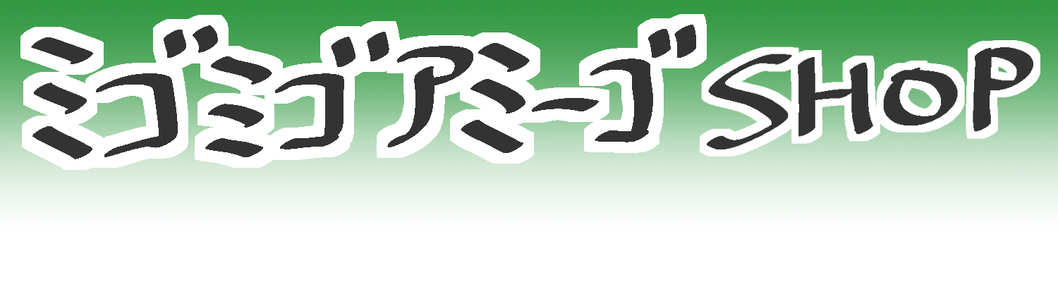 ミゴミゴアミーゴ