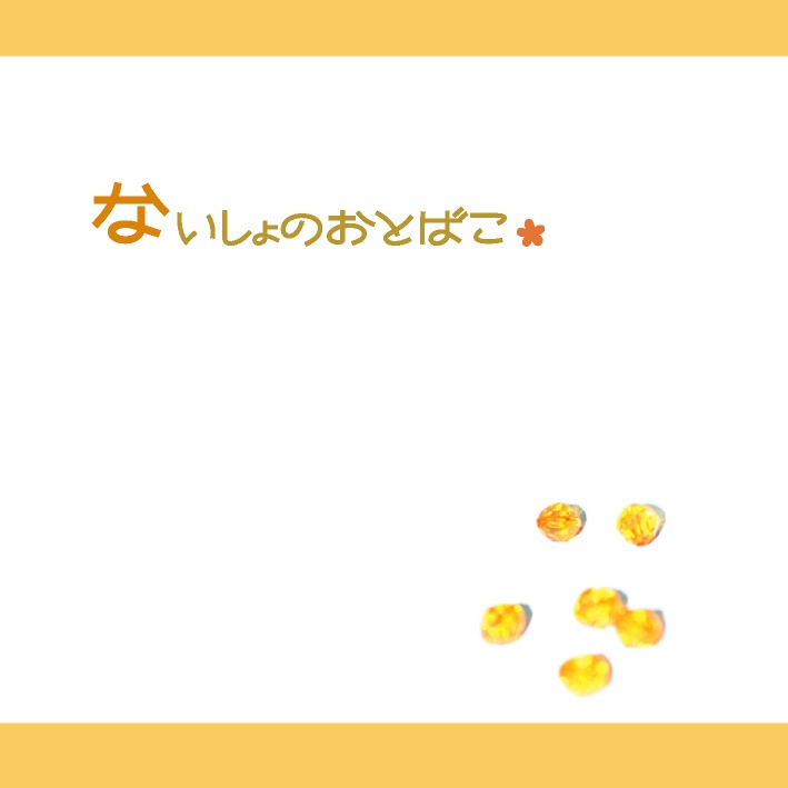 ないしょのおとばこ。