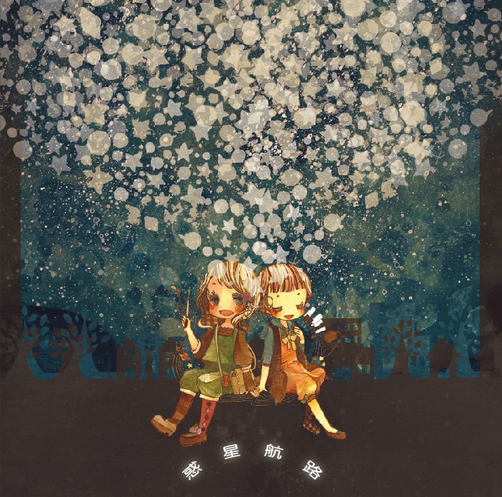 惑星航路(tamari≒yuiko)