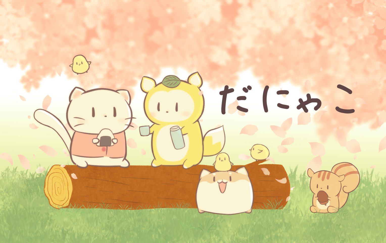 だにゃこ