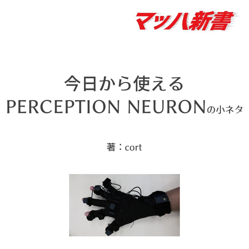 今日から使える Perception Neuron の小ネタ Cort Booth