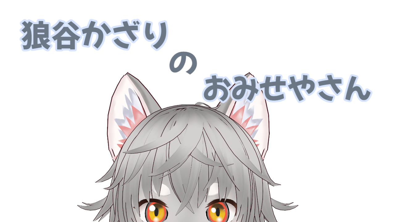 狼谷かざりのおみせやさん