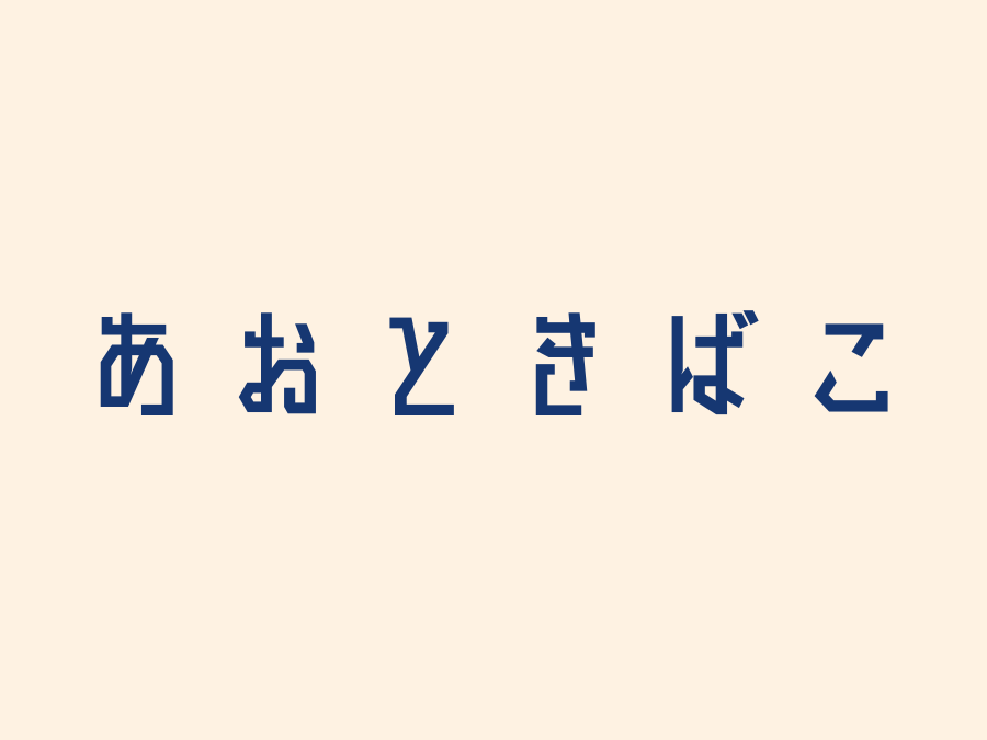 あおときばこ