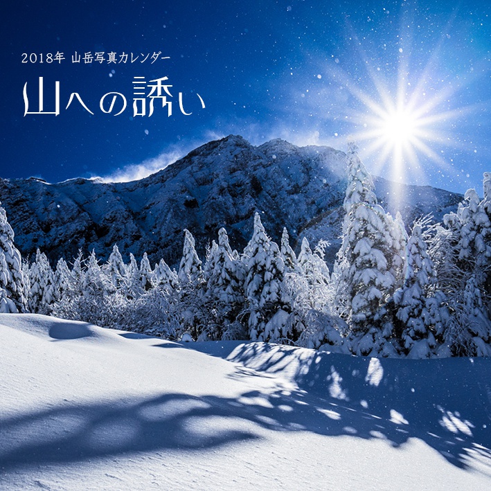 2018年 山岳写真カレンダー「山への誘い」