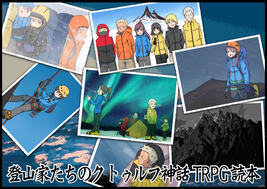 登山家たちのクトゥルフ神話TRPG読本