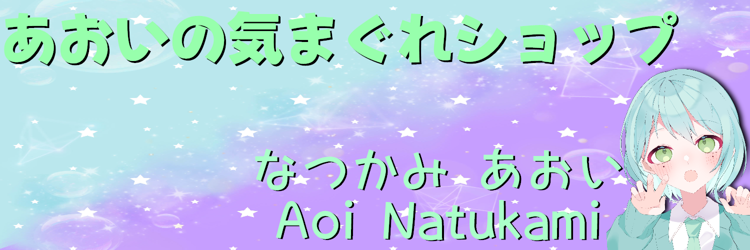 あおいの気まぐれショップ