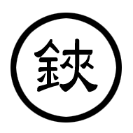 鋏