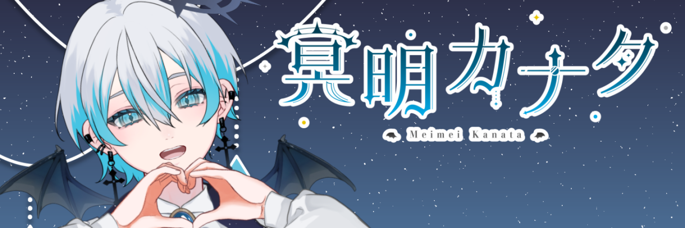 冥明カナタ