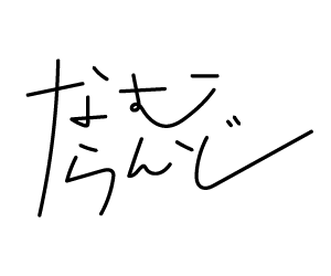 なむらんど