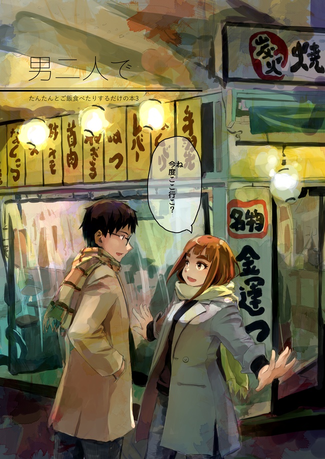 男二人で3