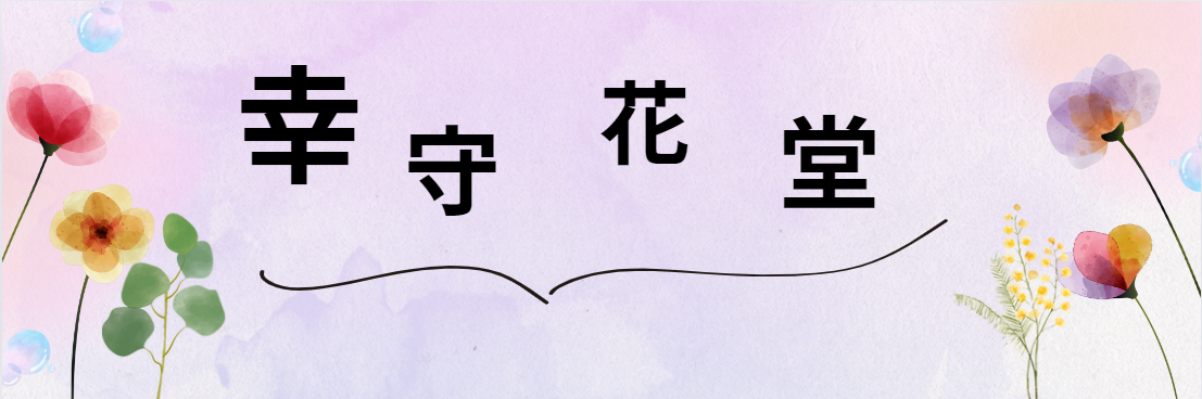 幸守花堂