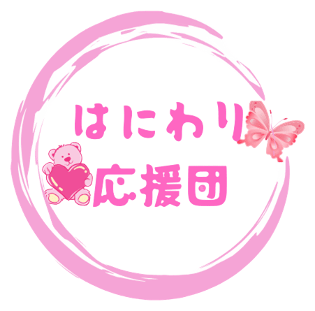 はにわり応援団