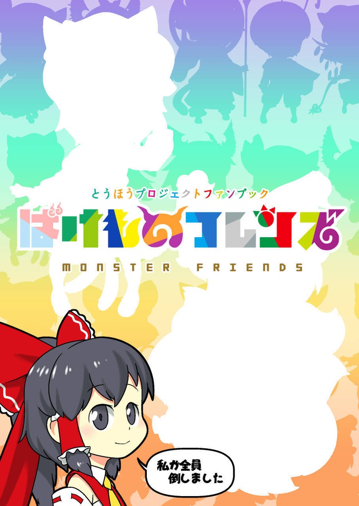 ばけものフレンズ