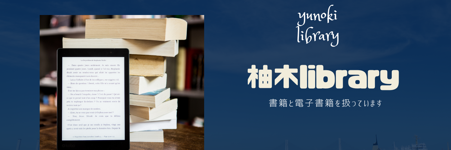 柚木library(ゆのきライブラリー)