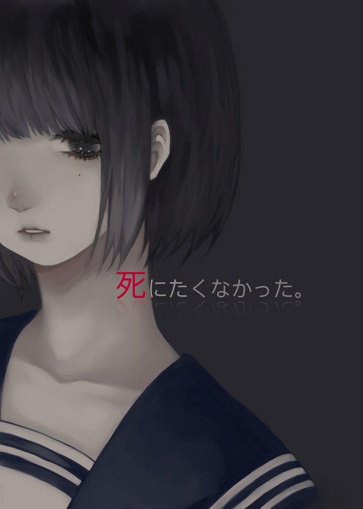 イラスト集「死にたくなかった」