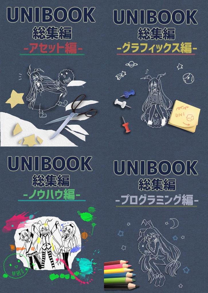 【電子】UNIBOOK総集編セット
