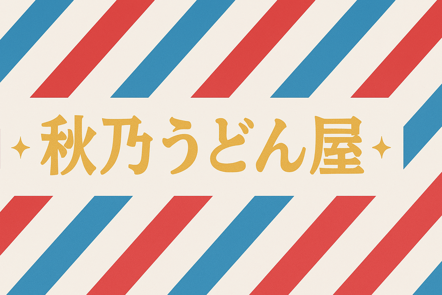 秋乃うどん屋