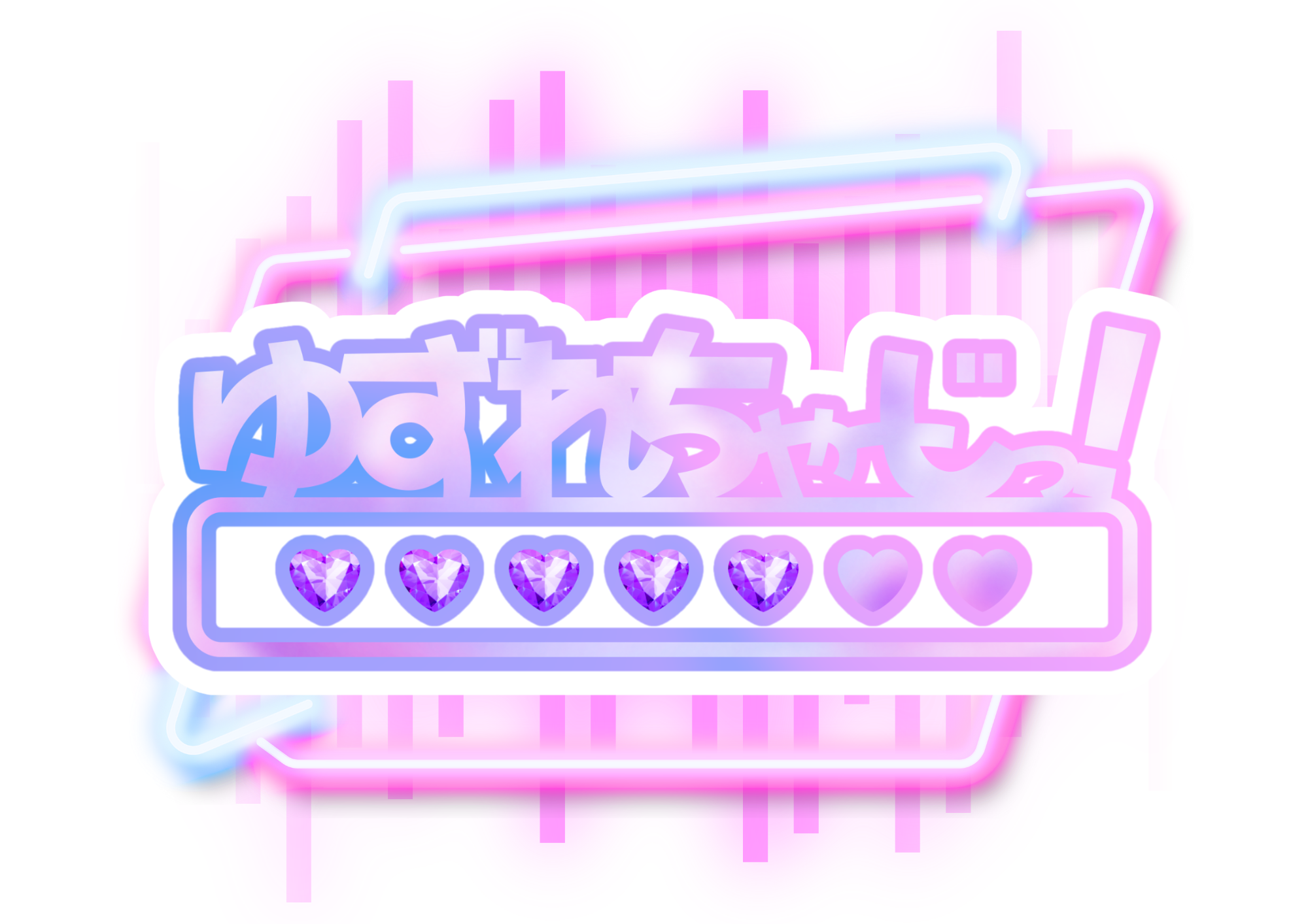 ゆずれちゃーじっ！