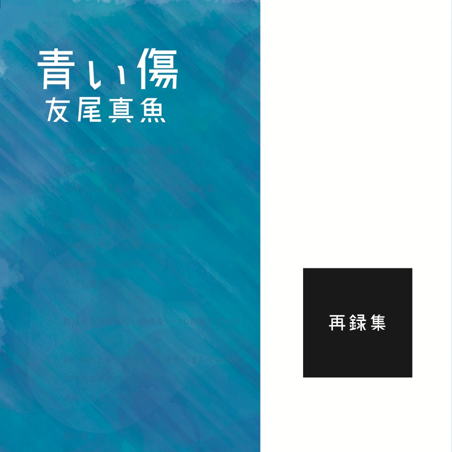 再録集・青い傷