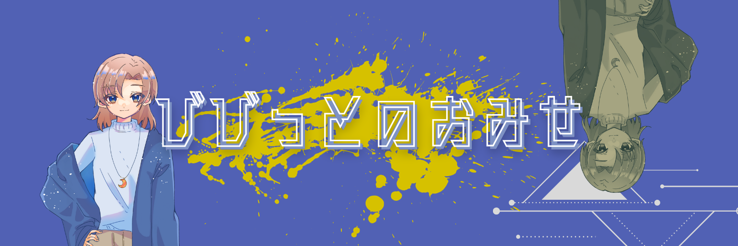 びびっとのおみせ