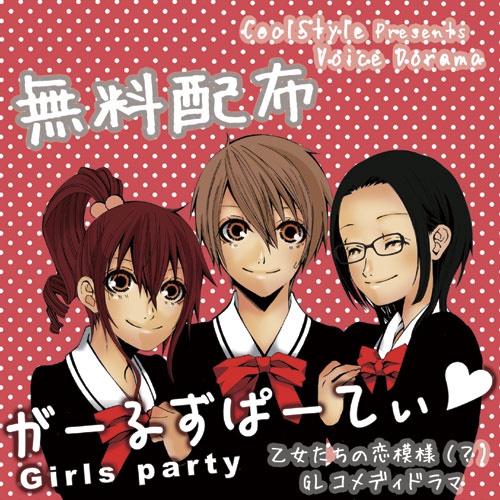girls party 無配版