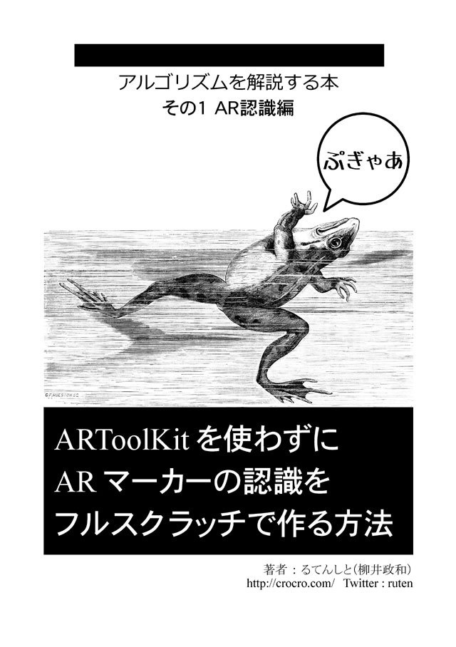 アルゴリズムを解説する本 その1 AR認識編
