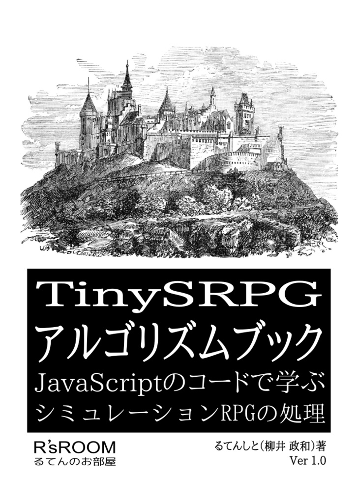 TinySRPG アルゴリズムブック