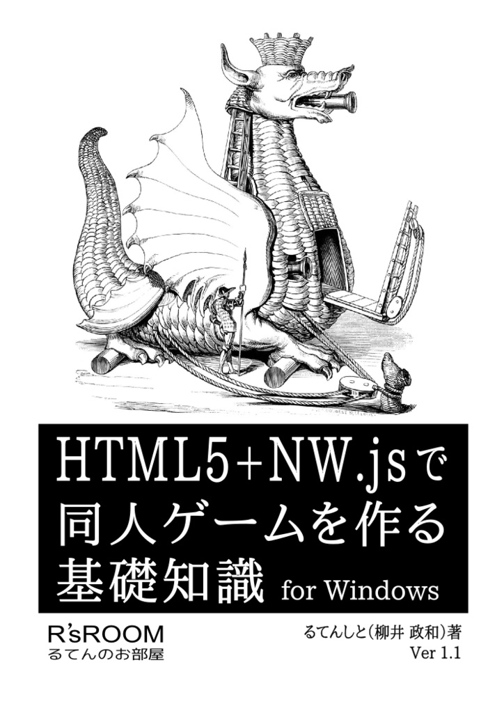 HTML5+NW.jsで同人ゲームを作る基礎知識 for Windows