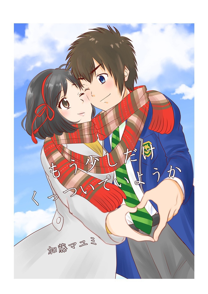もう少しだけくっついていようか