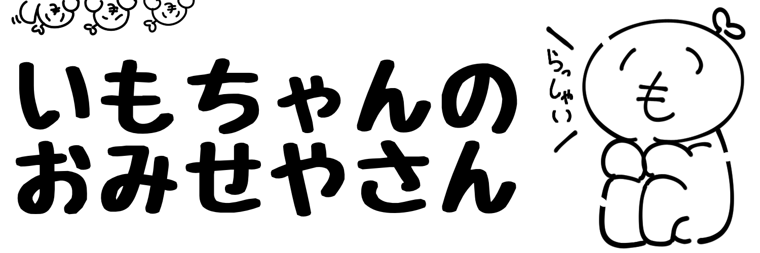 いもちゃんのおみせやさん