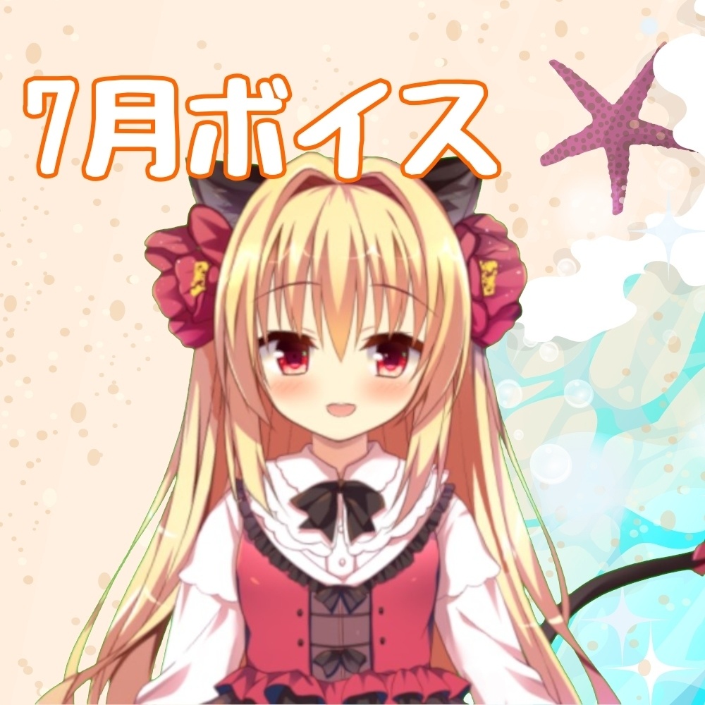 甘いひとときを華香院つばきと堪能する7月ボイス Open Beta 公式ショップ Booth