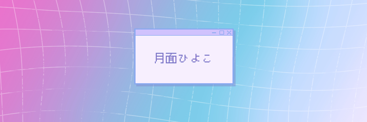 月面ひよこ
