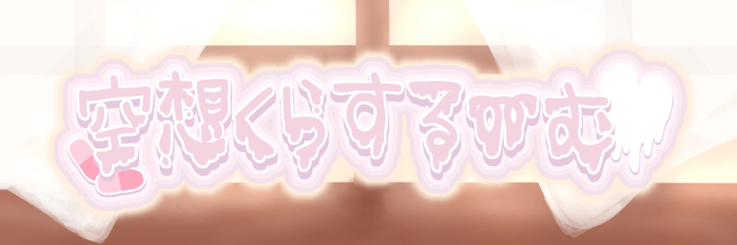空想くらする〜む