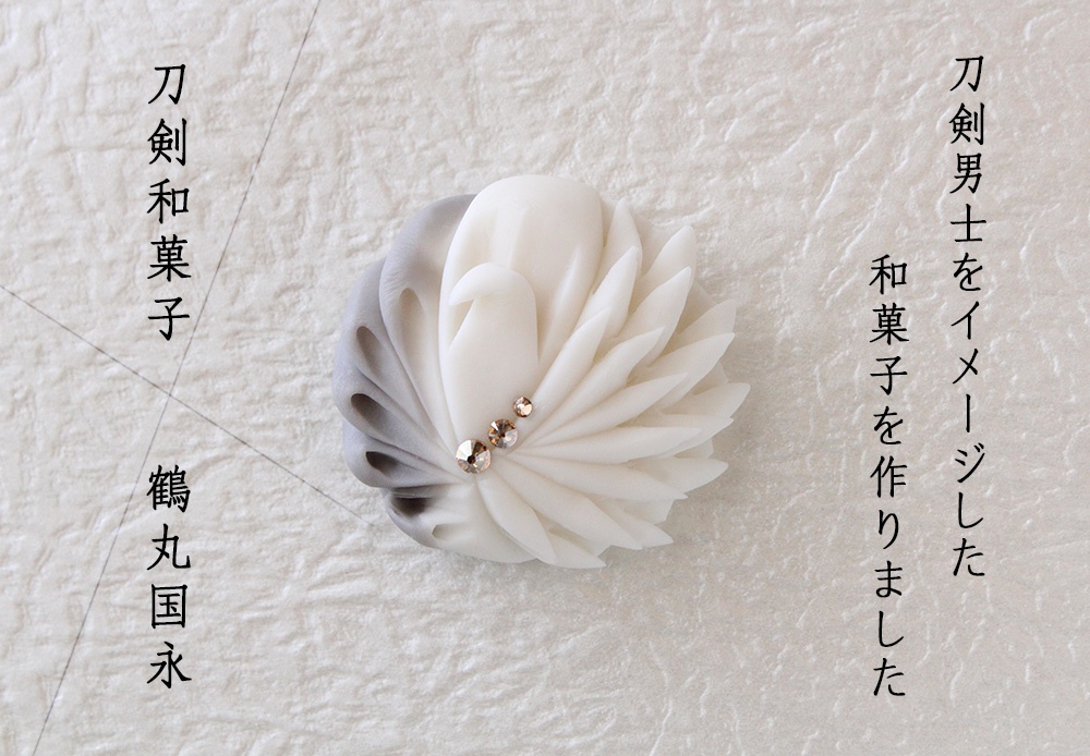 〔完全受注生産〕刀剣男士×和菓子 鶴丸国永 練りきり風アクセサリー