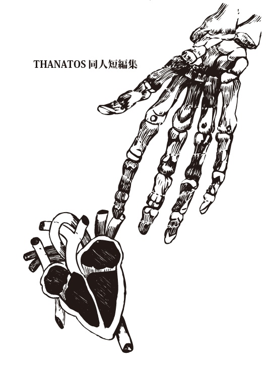 THANATOS同人短編集