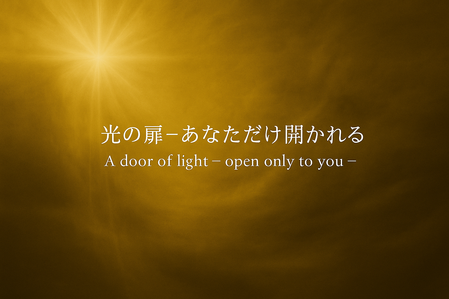 光の扉 − あなたにだけ開かれる