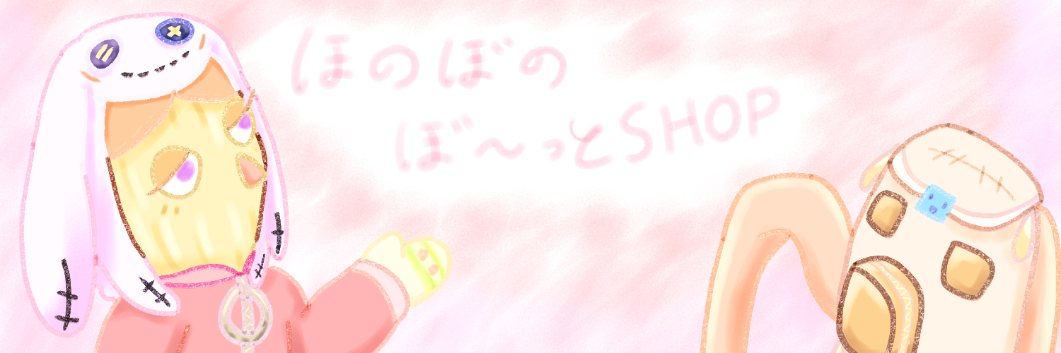 ほのぼのぼ～っとSHOP